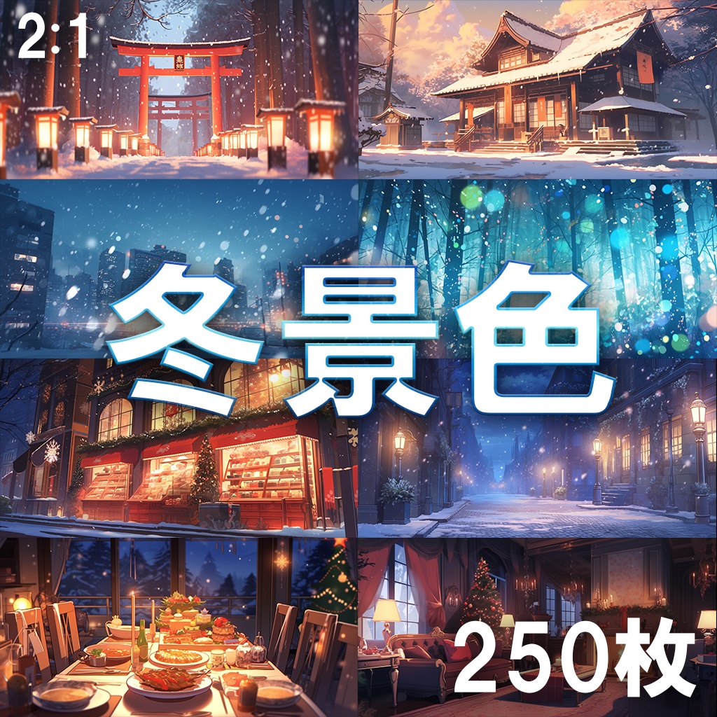 【背景素材】冬景色250枚[2:1](クリスマス、雪、街なか、ビル群、和風建築、部屋、自然）
