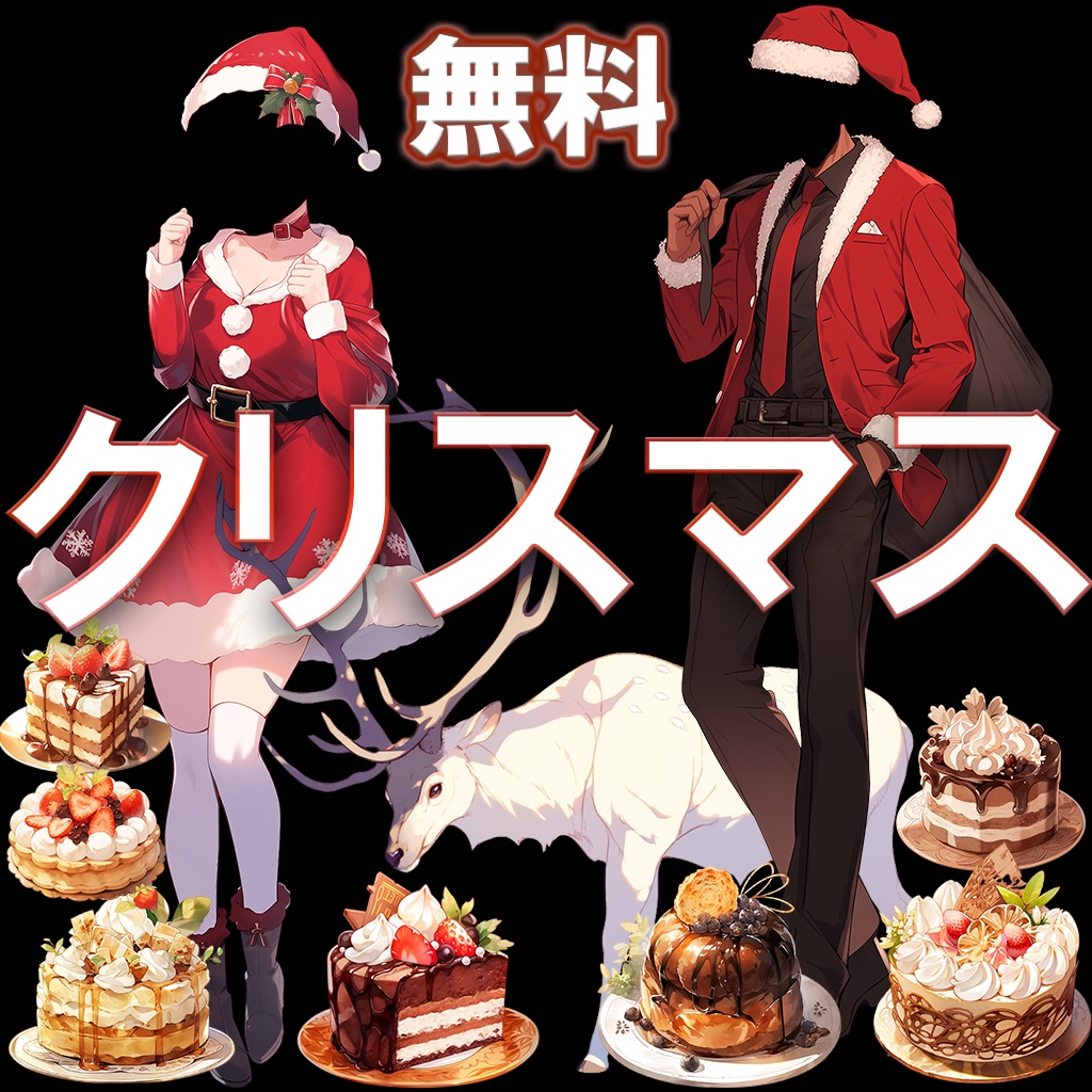 無料【透過素材】クリスマス・サンタ衣装/女性・男性(立ち絵作成用素材)、ケーキ