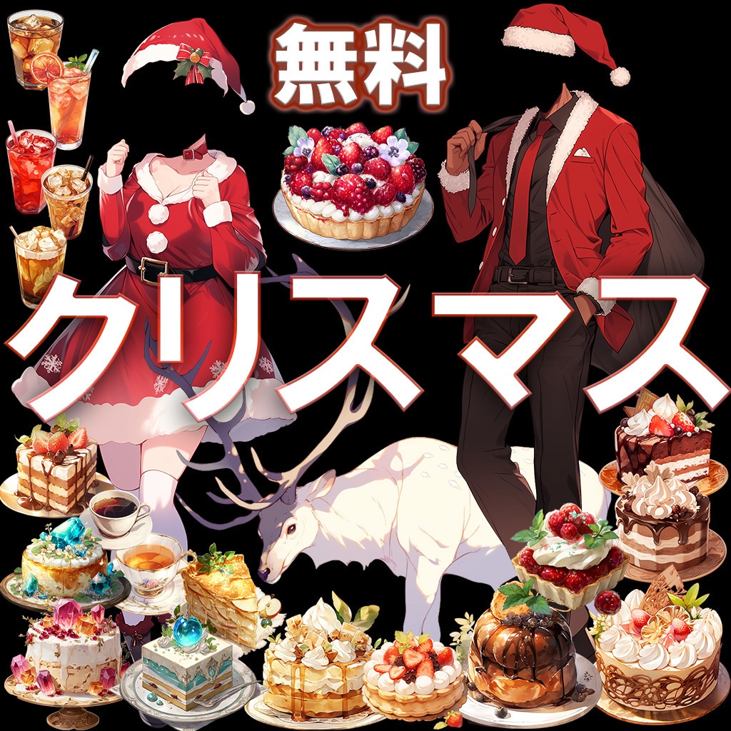 無料素材追加！【透過素材】2025クリスマス・サンタ衣装/女性・男性(立ち絵作成用素材)、ケーキ