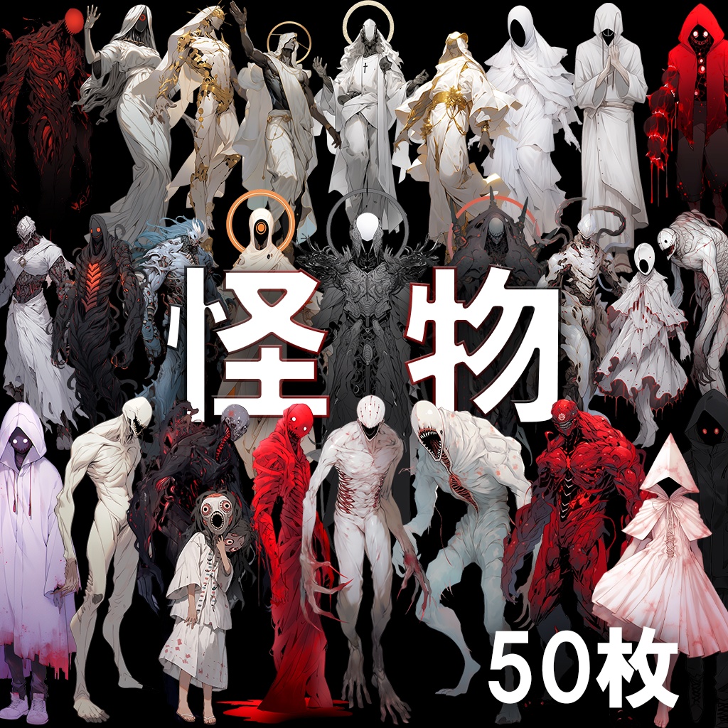 【透過素材】怪物50枚(ホラー系,モンスター,異形,神)