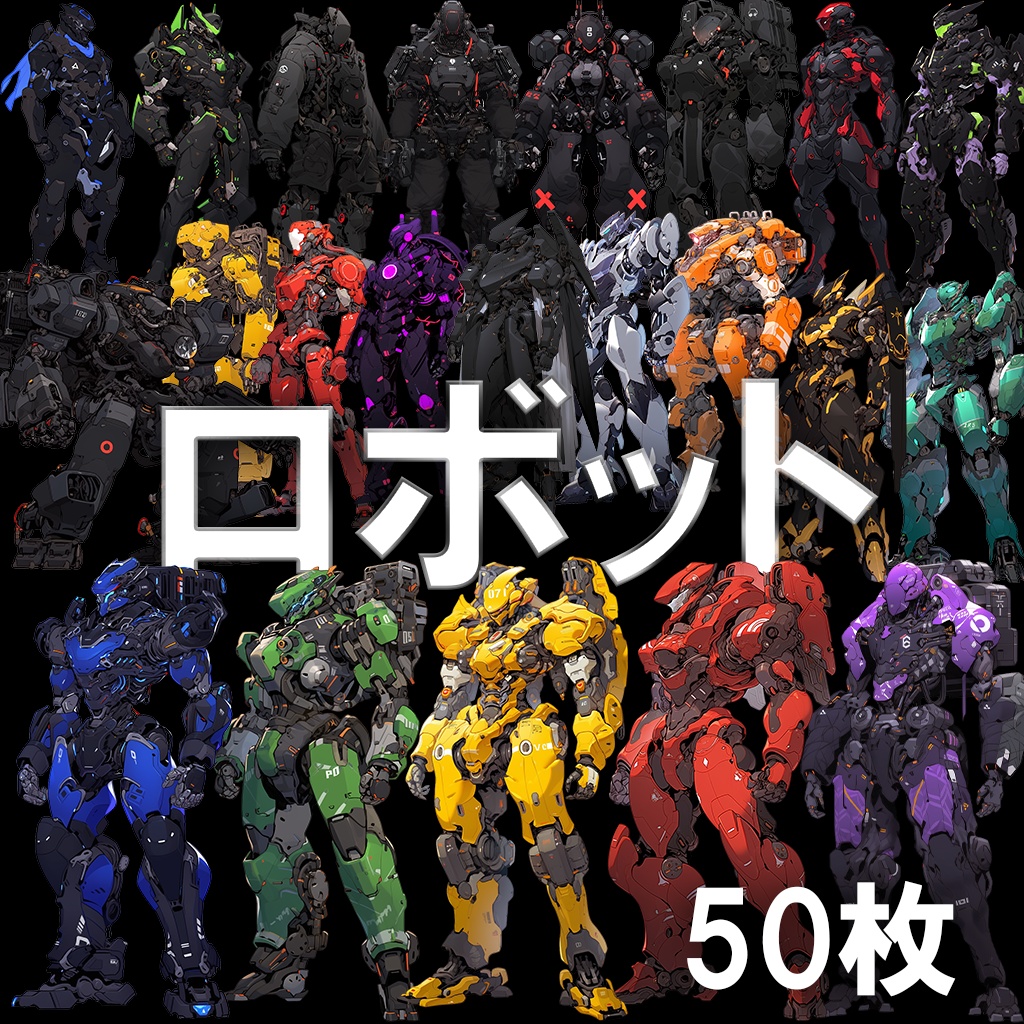 【透過素材】ロボット50枚(戦闘マシーン,パワードスーツ,ヒューマノイドロボット)