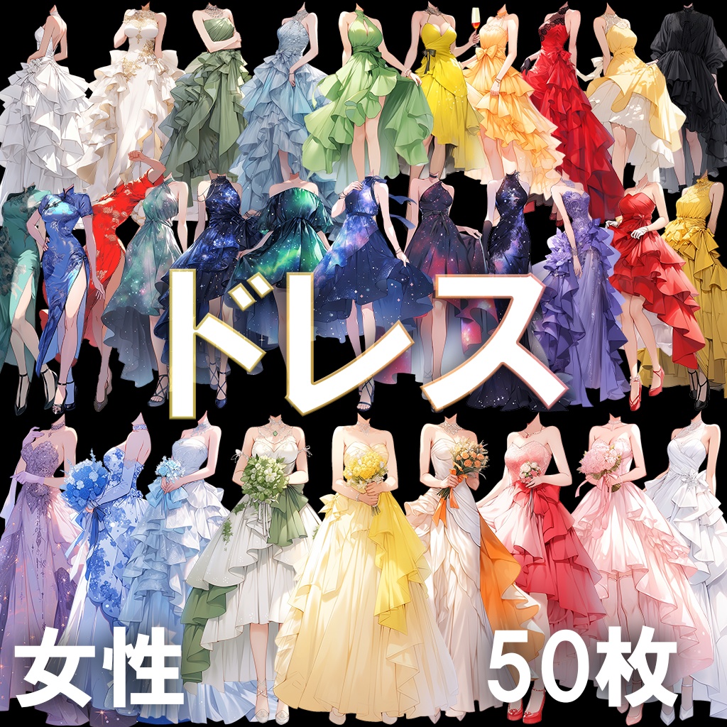 【透過素材】ドレス/女性50枚(立ち絵作成用・ウェディングドレス、パーティー、中世)