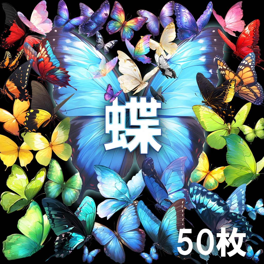 【透過素材】蝶50枚(モルフォチョウ、アゲハチョウ、昆虫綱チョウ目)