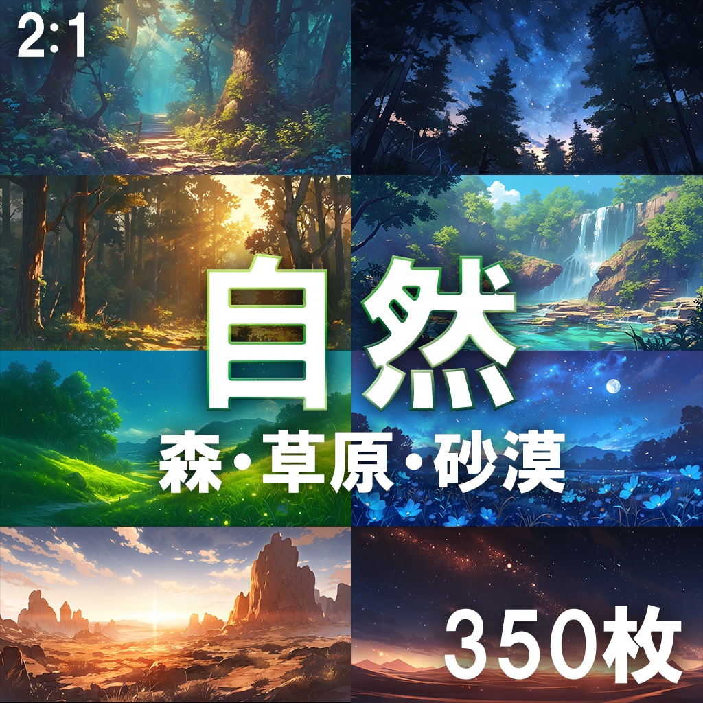 【背景素材】森・草原・砂漠350枚[2:1](自然系背景パック1)