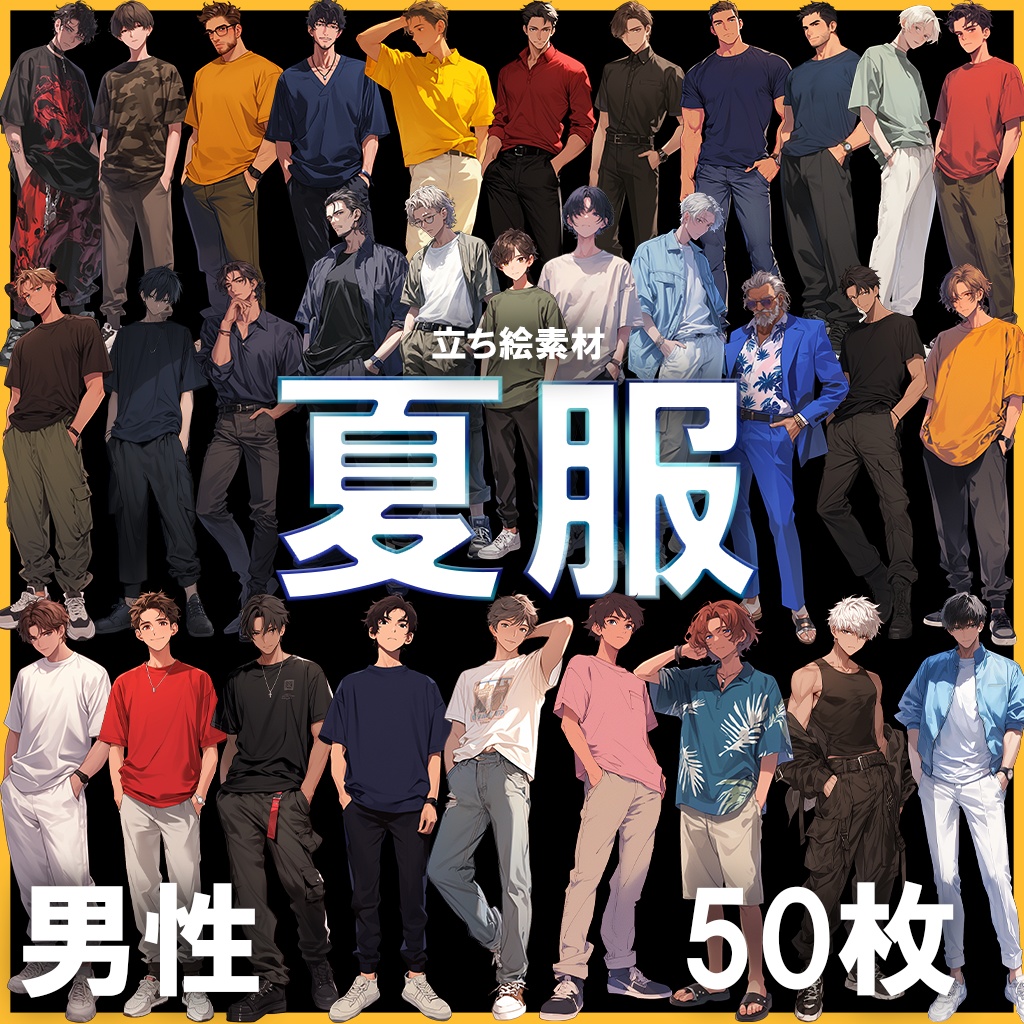 【透過素材】立ち絵・夏服/男性50枚(半袖Tシャツ、ジーンズ、シャツ、メンズファッション）