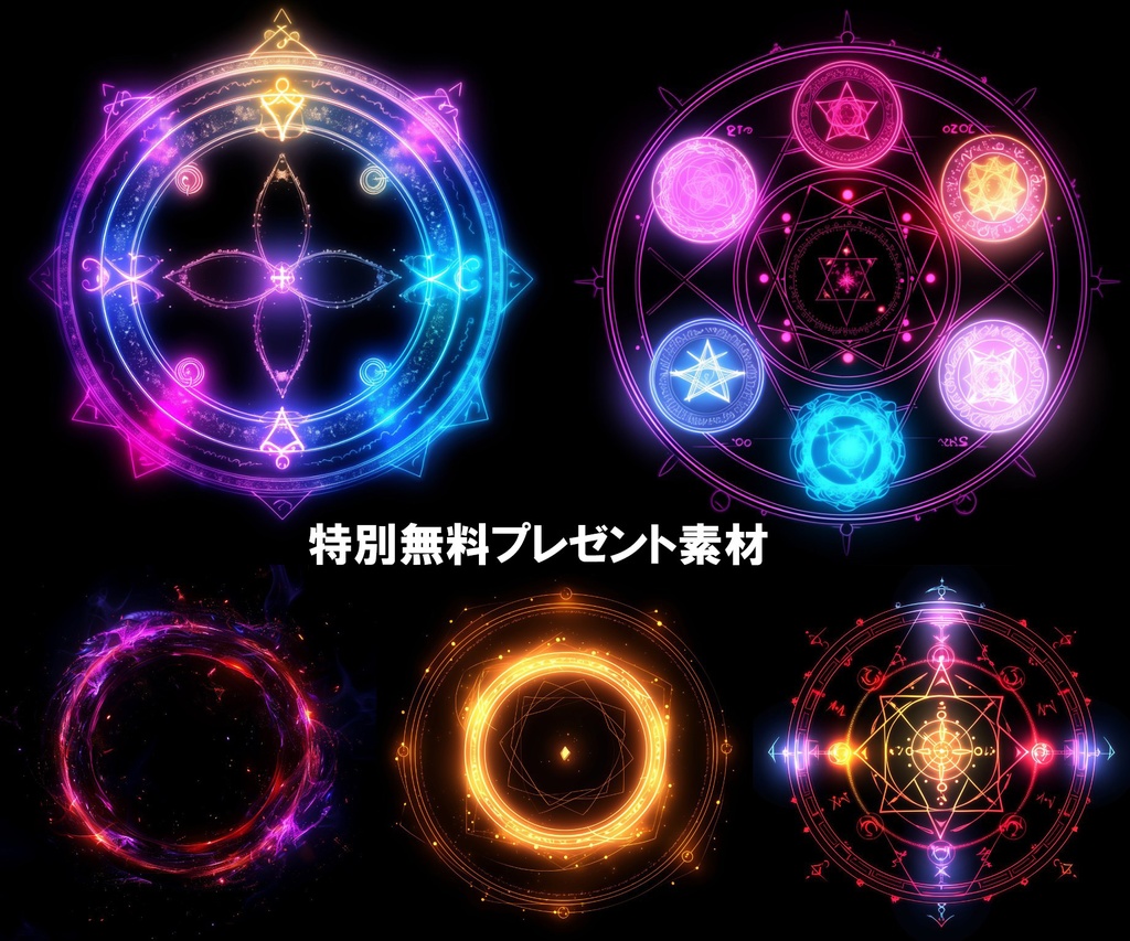 【合成素材】魔法陣660枚(エフェクト&背景付き、錬成陣、魔術、ファンタジー)