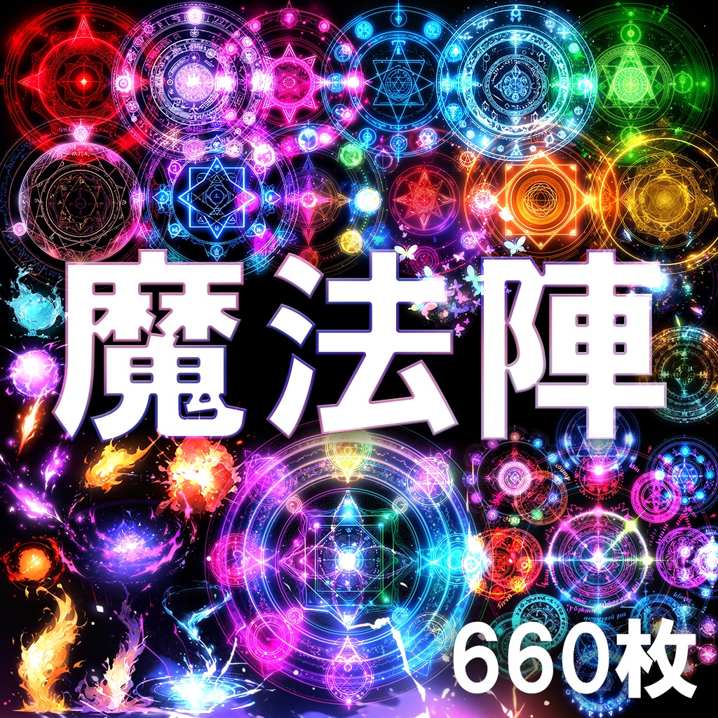 【合成素材】魔法陣660枚(エフェクト&背景付き、錬成陣、魔術、ファンタジー)