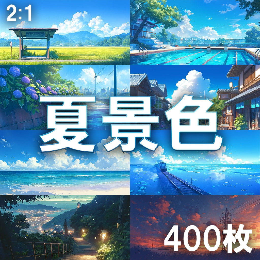 【背景素材】夏景色400枚[2:1](ノスタルジック系、田舎、砂浜、空)