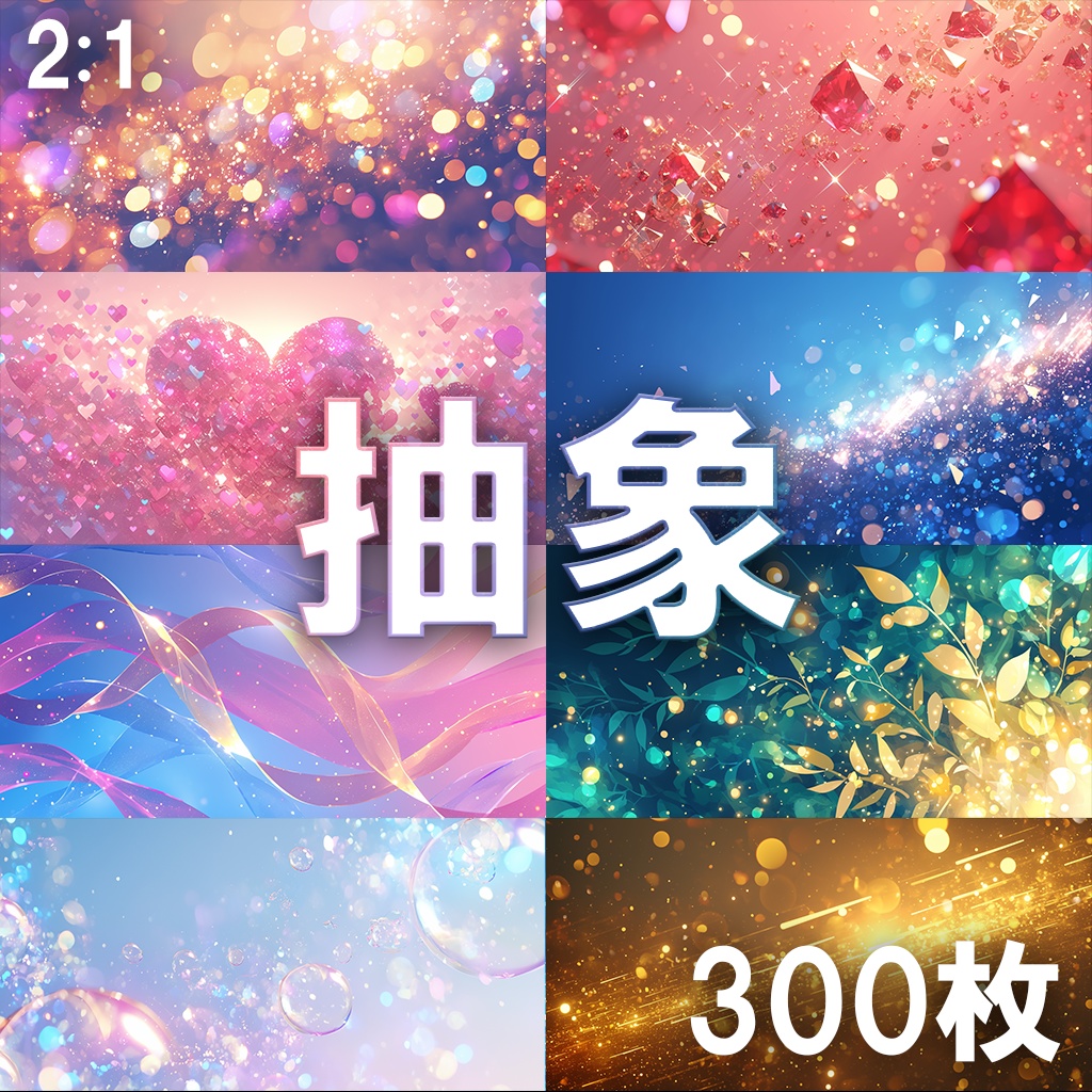 【背景素材】抽象的背景300枚[2:1]