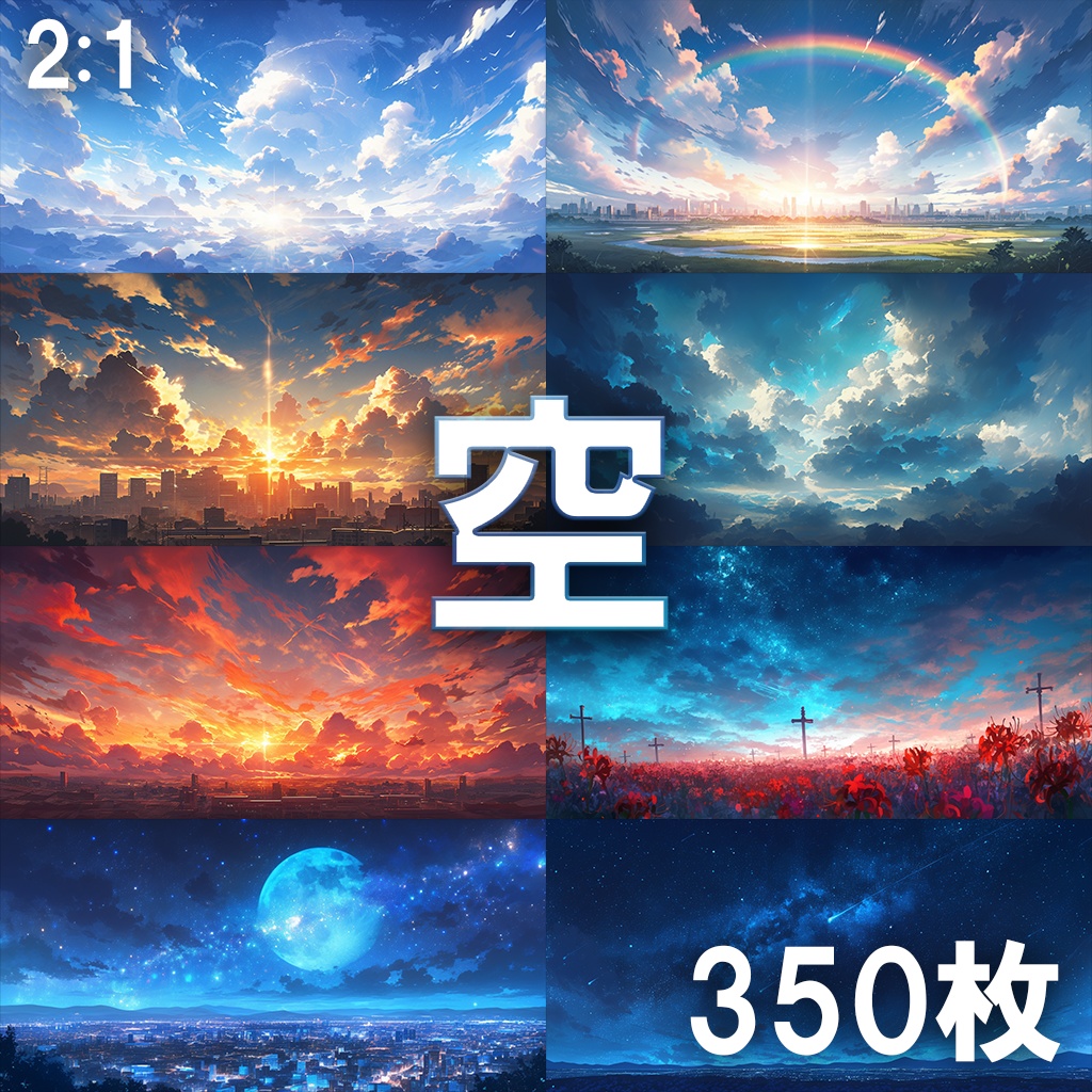 【背景素材】空350枚[2:1](朝,夕方,夜,雲)