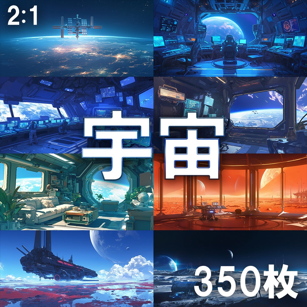 【背景素材】宇宙350枚[2:1](船内,基地,銀河,SF,人工衛星)