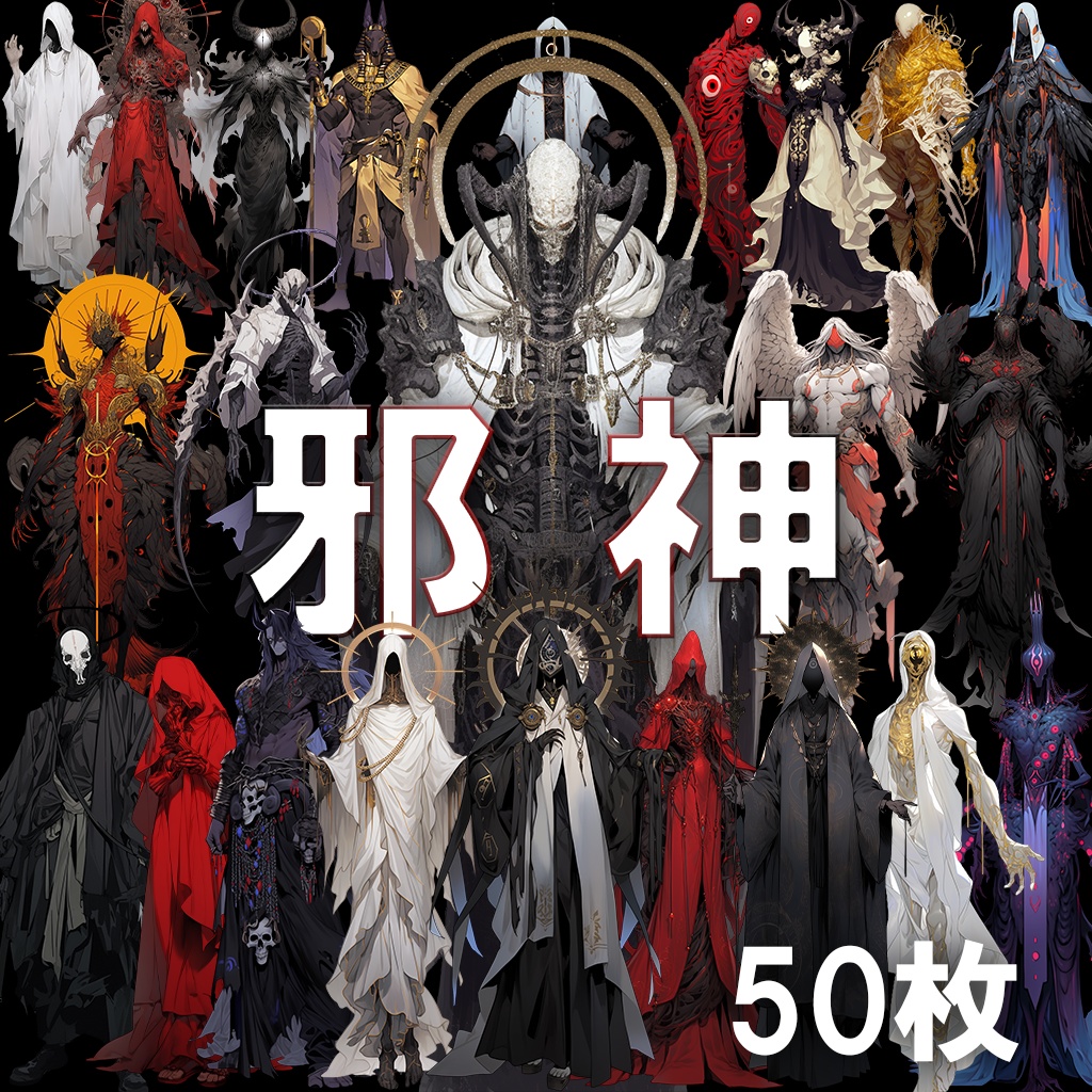 【透過素材】邪神50枚(死神,魔人,悪魔,デウス・エクス・マキナ,冥界神,モンスター,怪物)