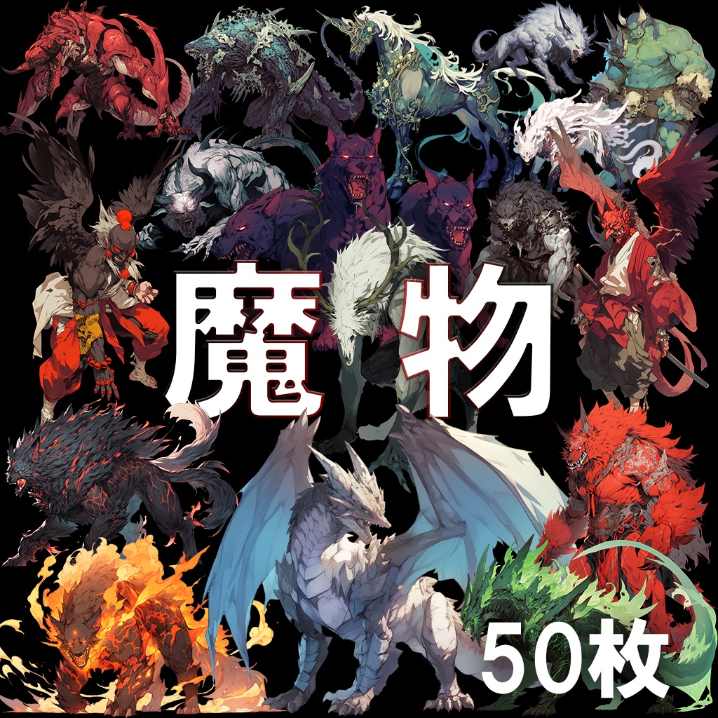 【透過素材】魔物50枚(ドラゴン,ゴブリン,天狗,幻獣,ファンタジー,ホラー)