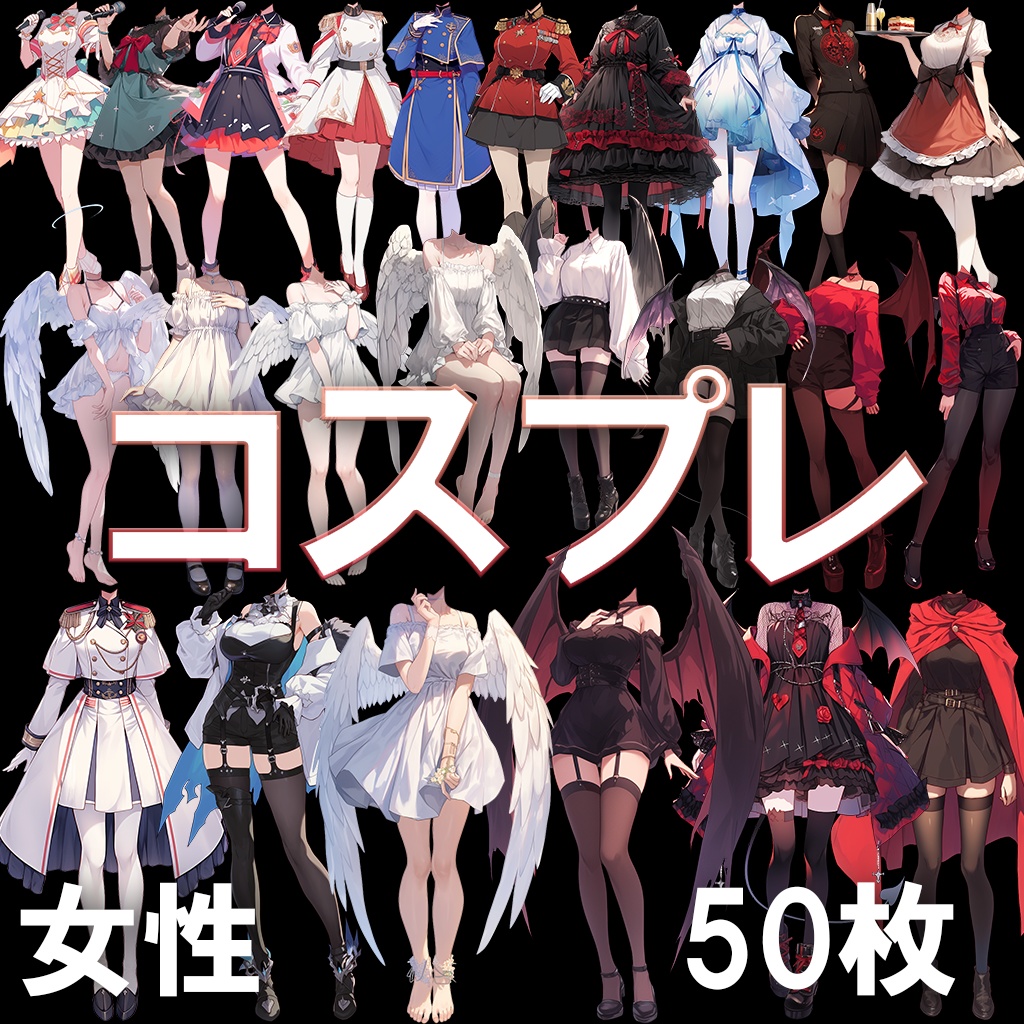 【透過素材】コスプレ衣装/女性50枚(立ち絵作成用・天使,悪魔,アイドル,軍服,職業)