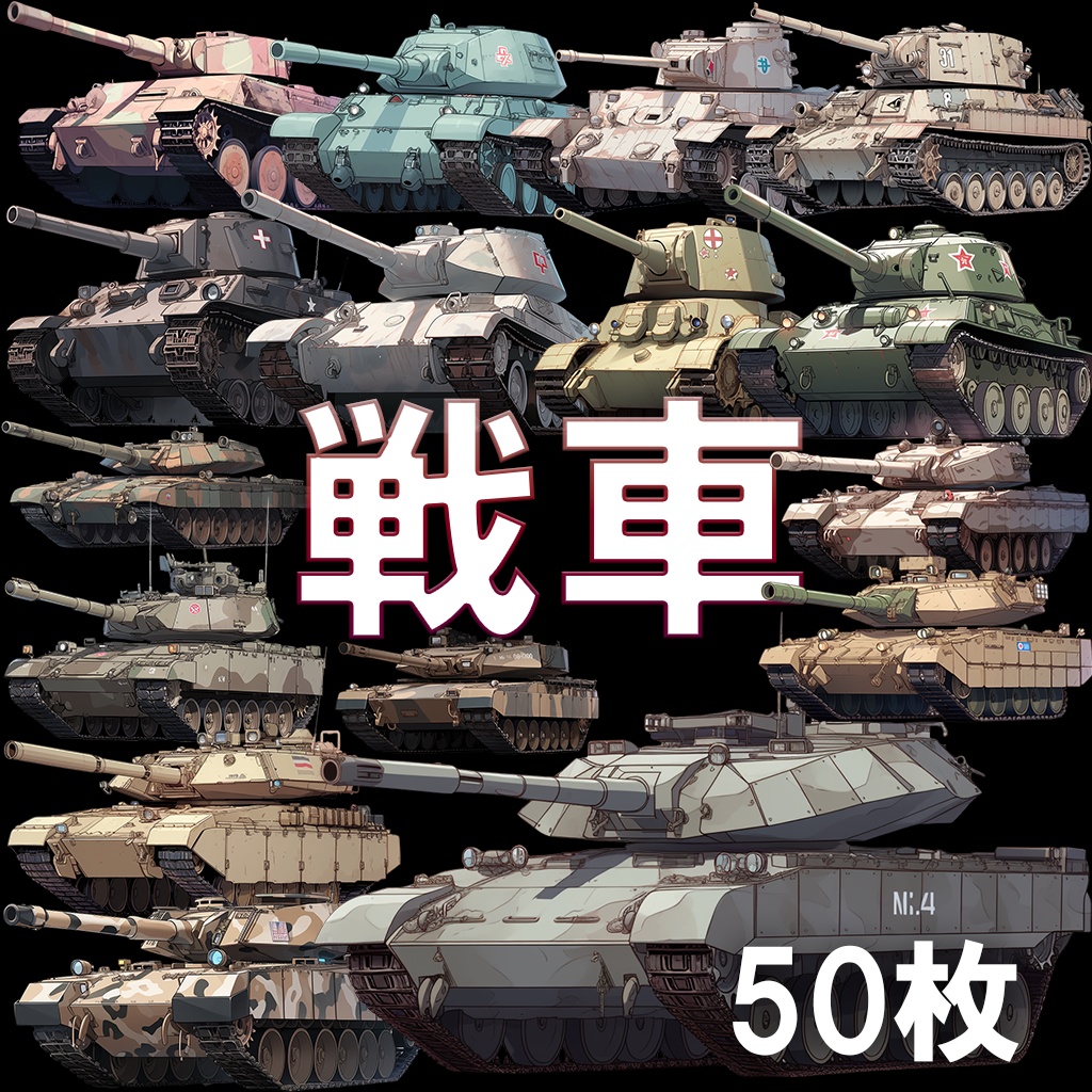 【透過素材】戦車50枚(レオパルト,M1A1,シャーマン,タイガー戦車)