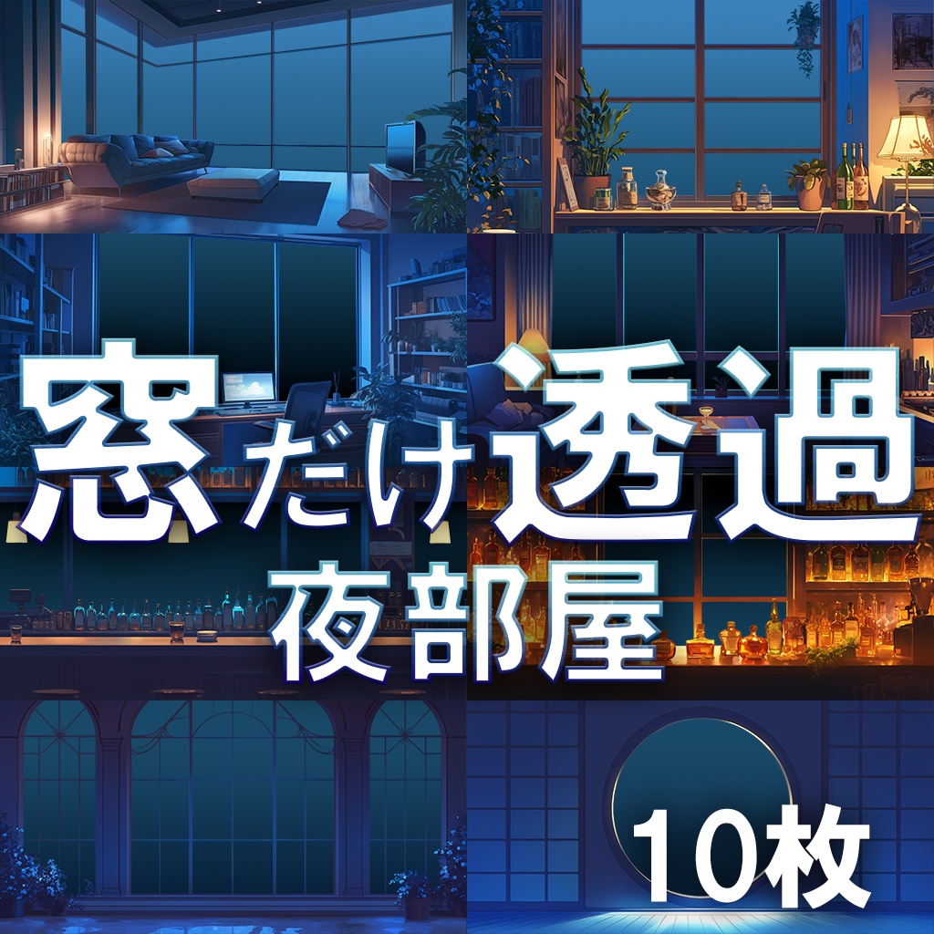 【透過素材】窓だけ透過・夜部屋10枚