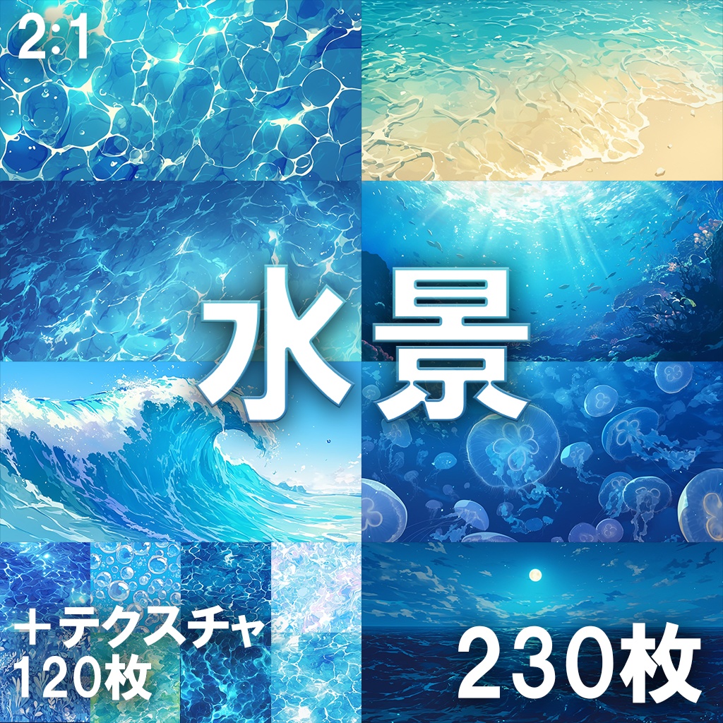 【背景素材】水景350枚[2:1](水のある風景,水面,海中,テクスチャ付)