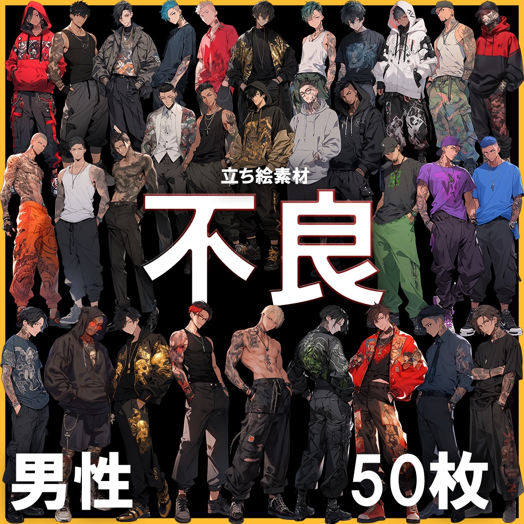【透過素材】立ち絵・不良/男性50枚(タトゥー,タンクトップ,パーカー)
