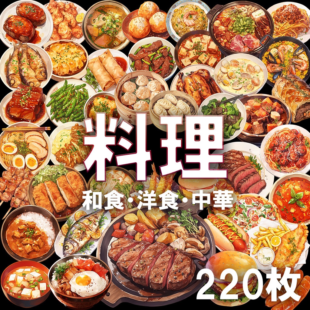 【透過素材】料理220枚(和食,中華,洋食,ファストフード)