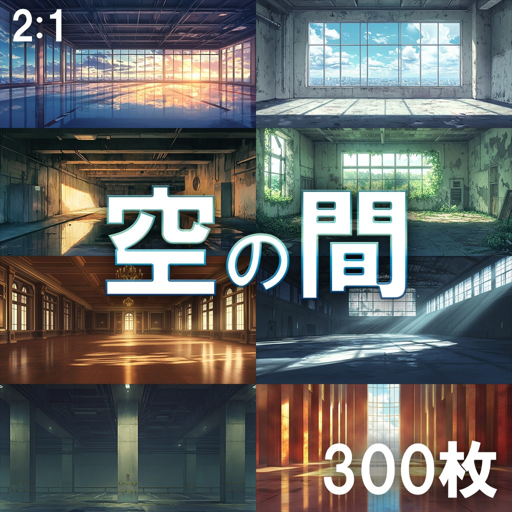 【背景素材】空の間300枚[2:1](倉庫,コンクリート,白い部屋,空きビル,地下駐車場)