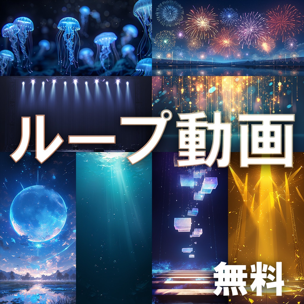 【動画素材】無料ループ背景動画(ステージ,水中,花火,ホラー)