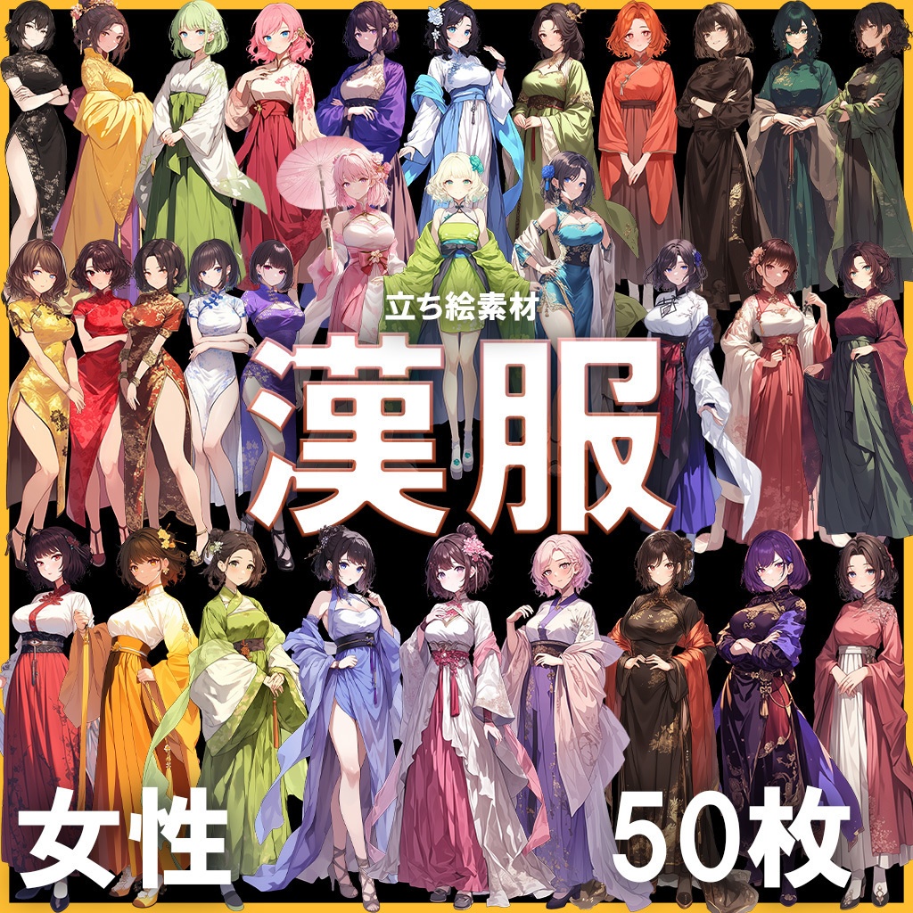 【透過素材】立ち絵・漢服/女性50枚(中華系衣装,チャイナドレス)