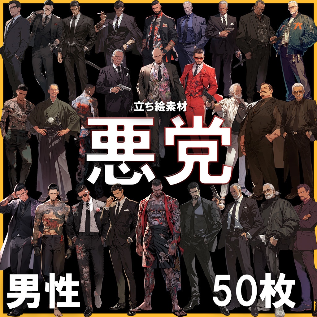 【透過素材】立ち絵・悪党/男性50枚(ヤクザ,マフィア,ギャング)