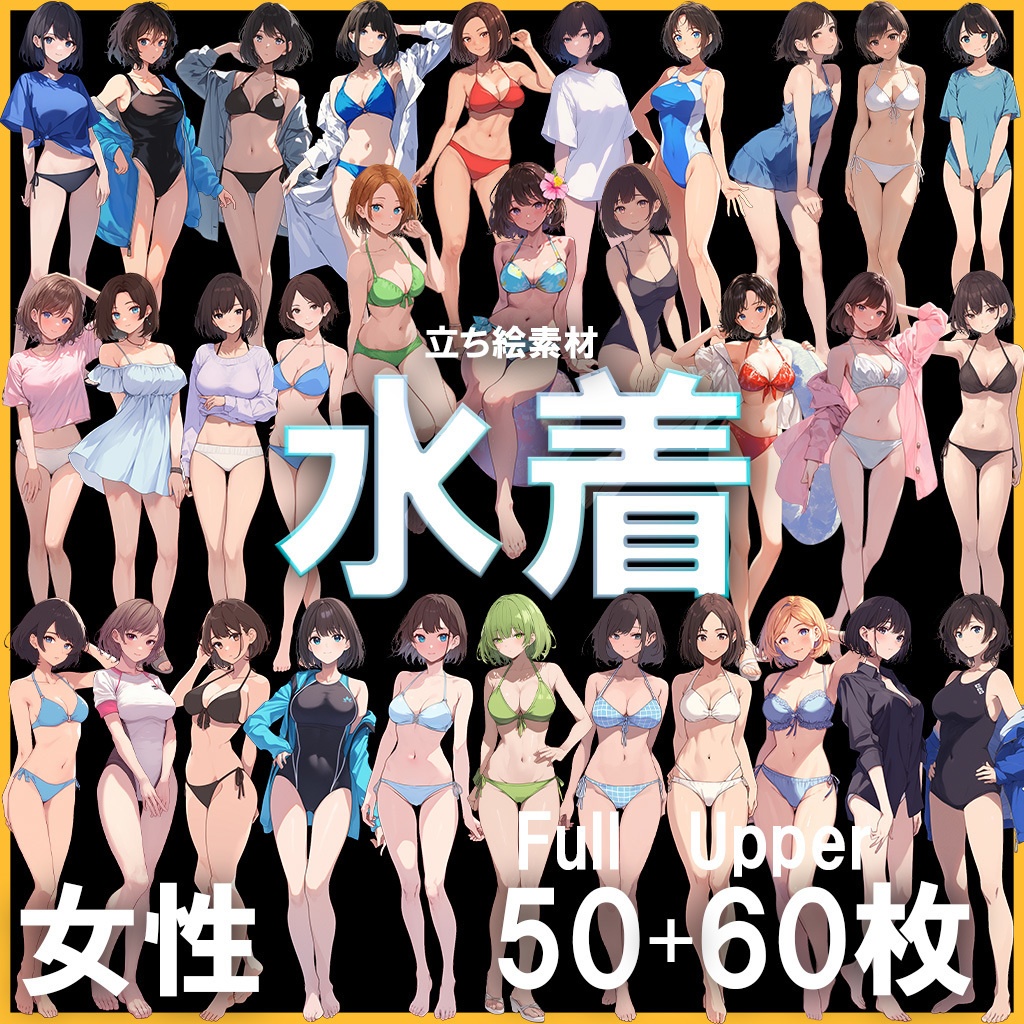 【透過素材】立ち絵・水着/女性110枚(ビキニ、競泳水着、シャツ)