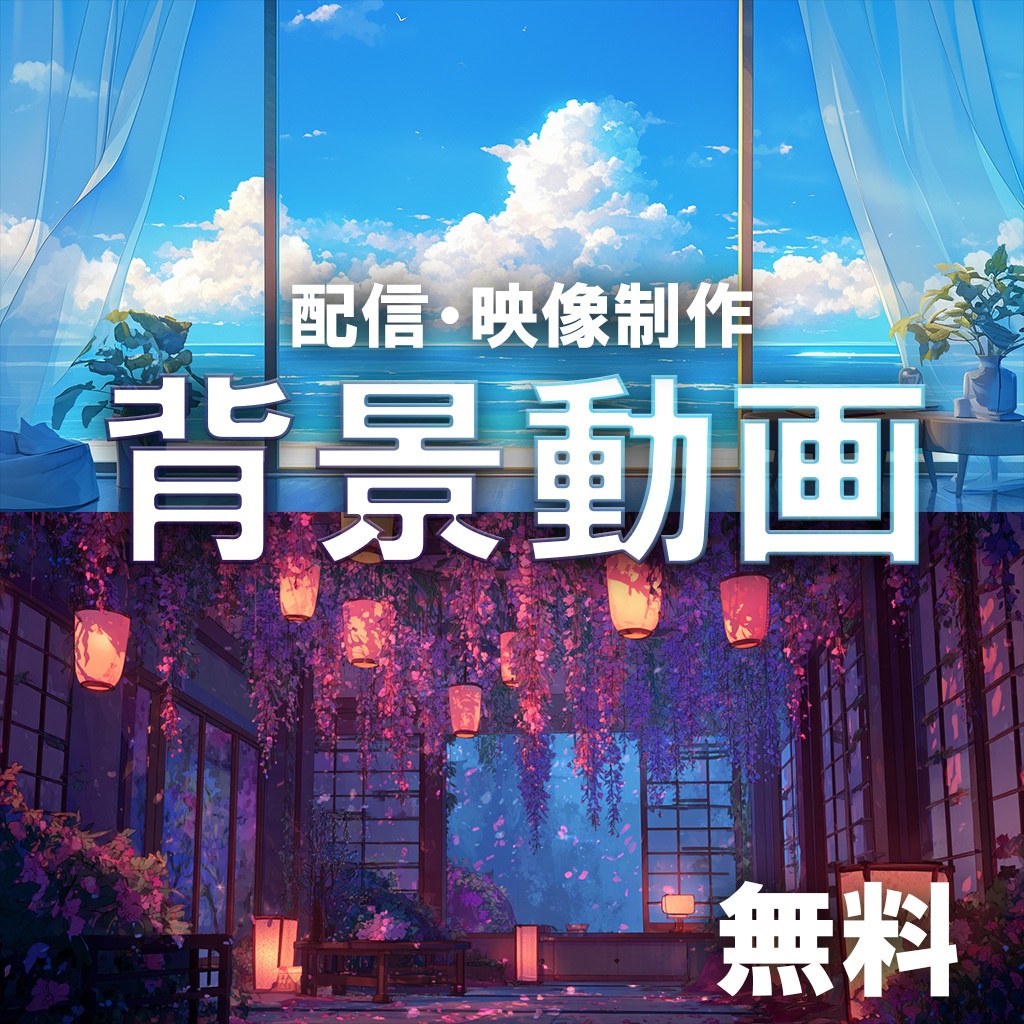 【動画素材】無料配信・映像制作用背景動画