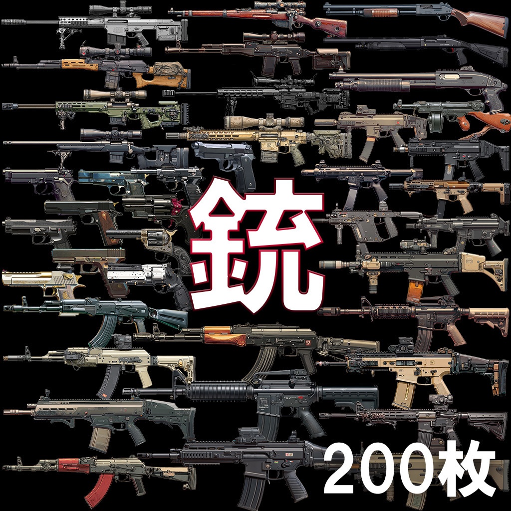 【透過素材】銃200枚(アサルトライフル,スナイパー,ショットガン,サブマシンガン,ハンドガン)
