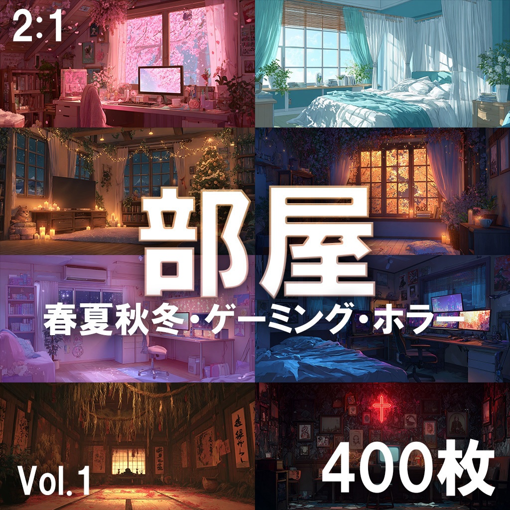 【背景素材】部屋400枚(Vol.1 春夏秋冬,ゲーミング,ホラー系部屋)