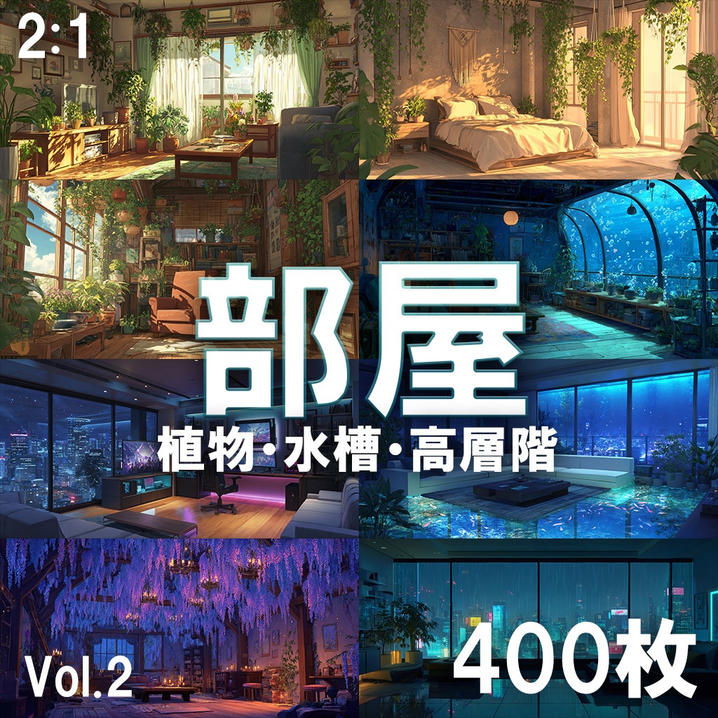 【背景素材】部屋400枚(Vol.2 植物,水槽,高層階系部屋)