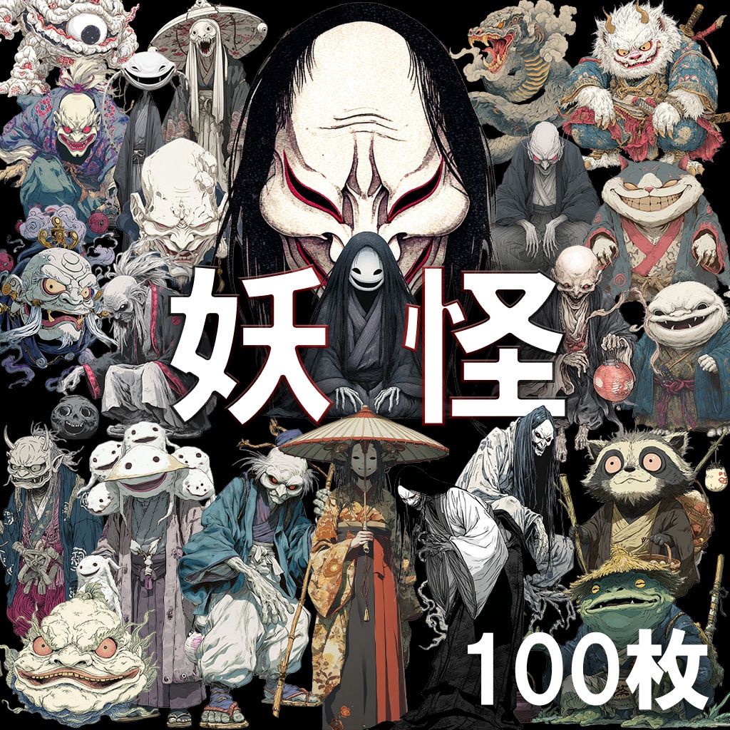 【透過素材】妖怪100枚