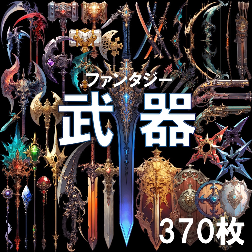 【透過素材】ファンタジー武器・盾370枚