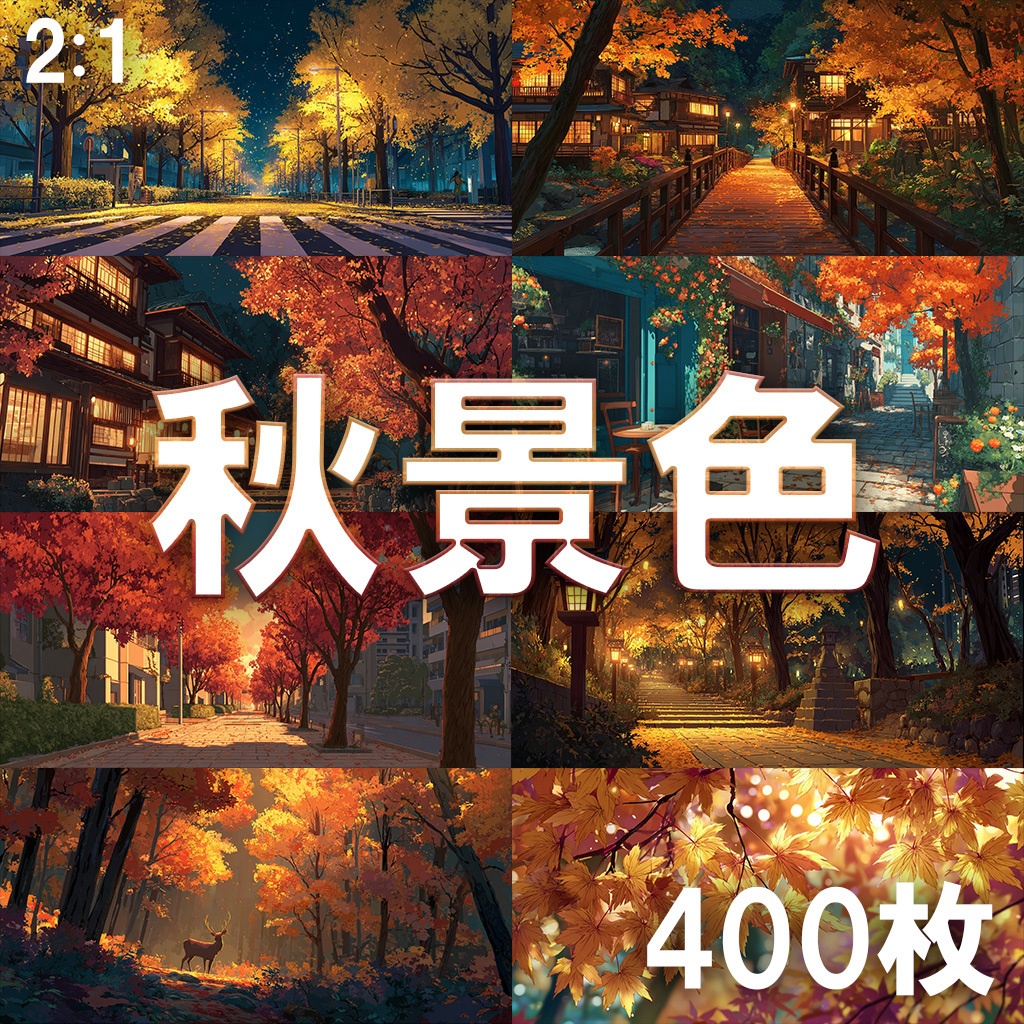 【背景素材】秋景色400枚[2:1](紅葉,秋空,温泉街,路地裏)