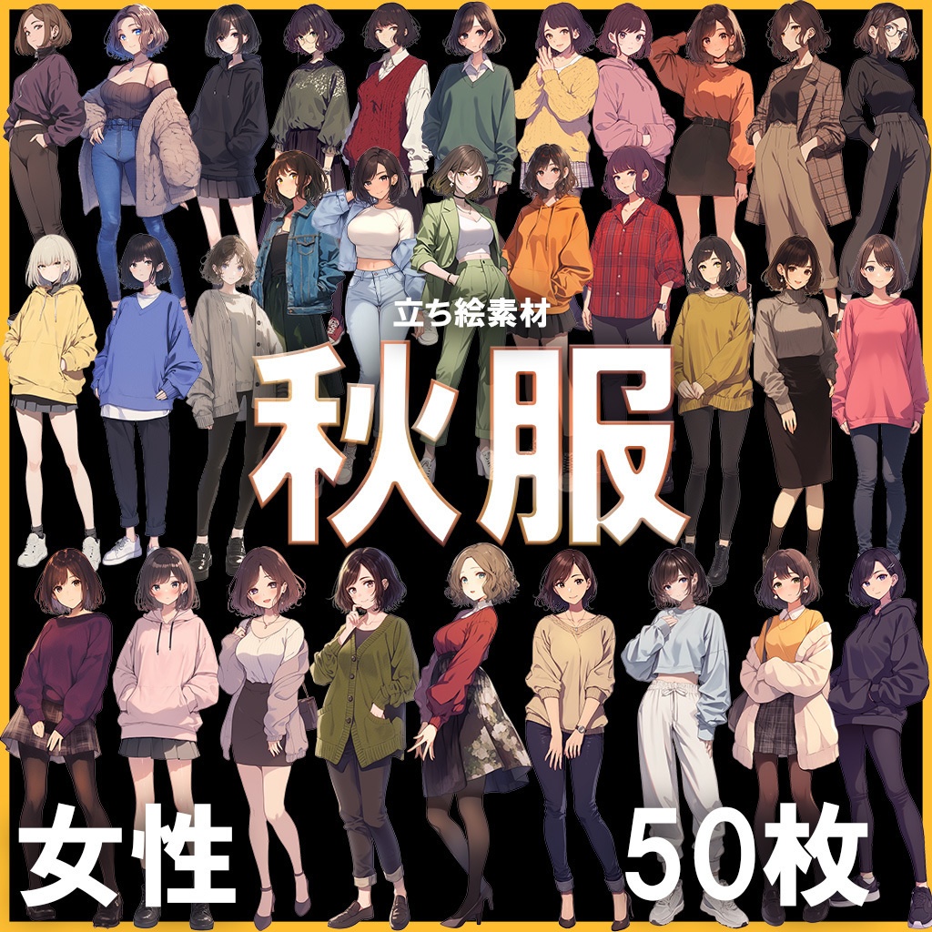【透過素材】立ち絵・秋服/女性50枚