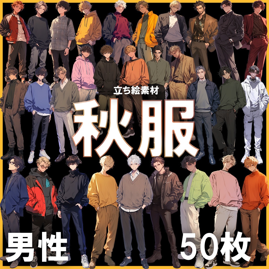 【透過素材】立ち絵・秋服/男性50枚
