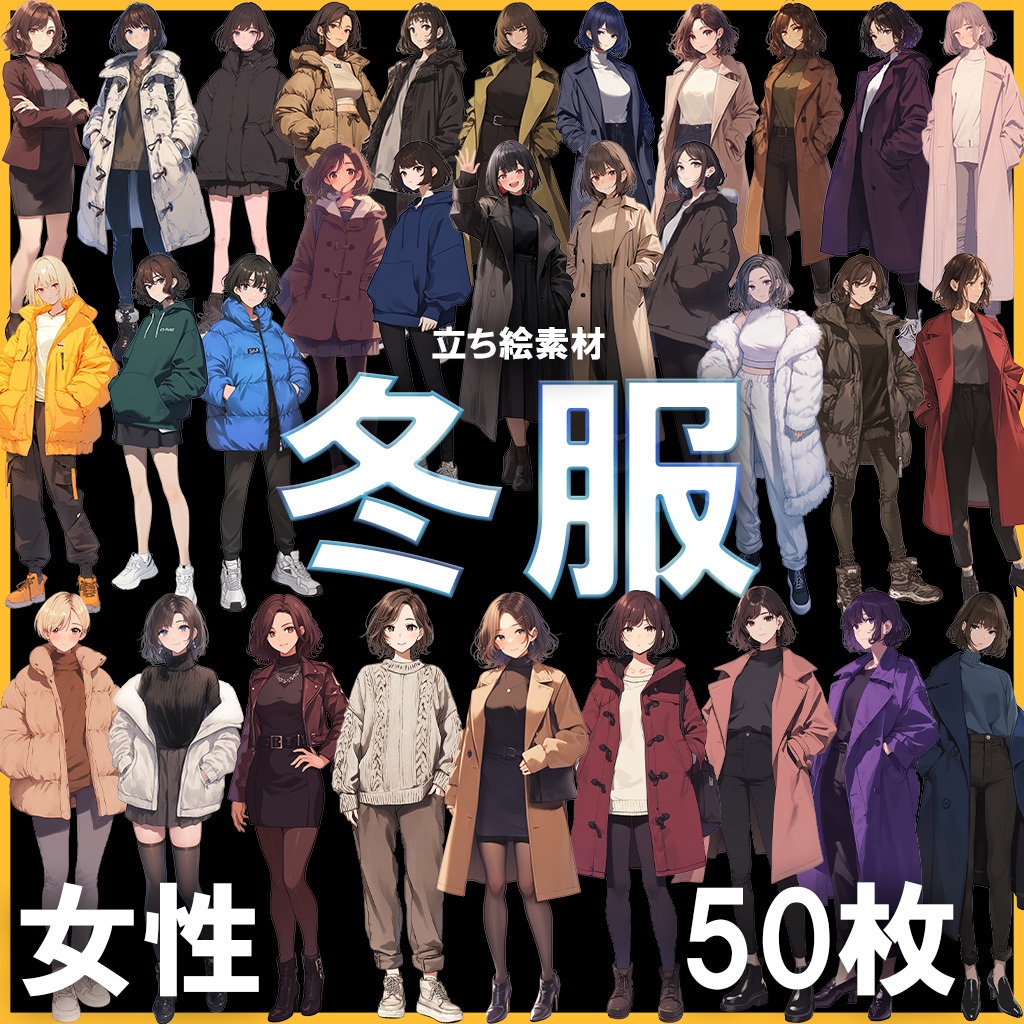 【透過素材】立ち絵・冬服/女性50枚