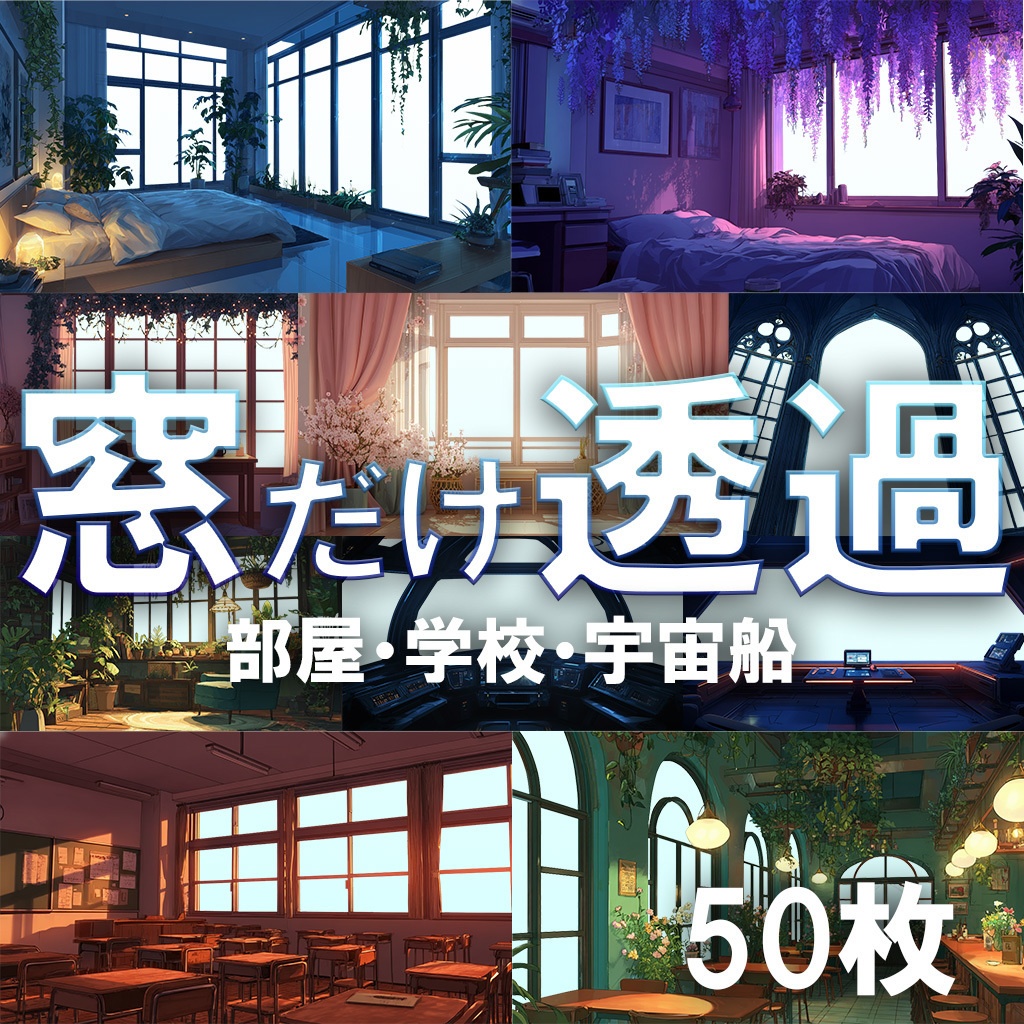 【透過素材】窓だけ透過50枚（部屋、学校、宇宙船、電車内、カフェ）