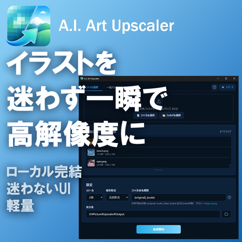 イラスト高解像度化アプリ・A.I. Art Upscaler（Windows / macOS 対応）