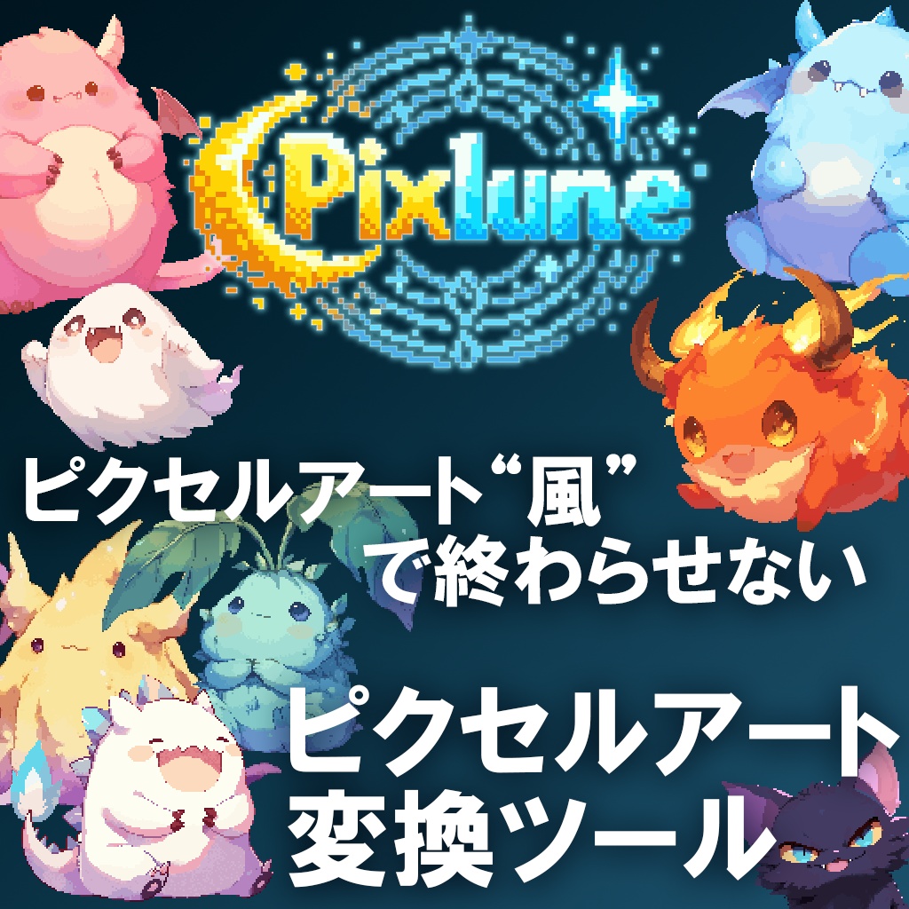 Pixlune・ピクセルアート変換ツール(Windows)