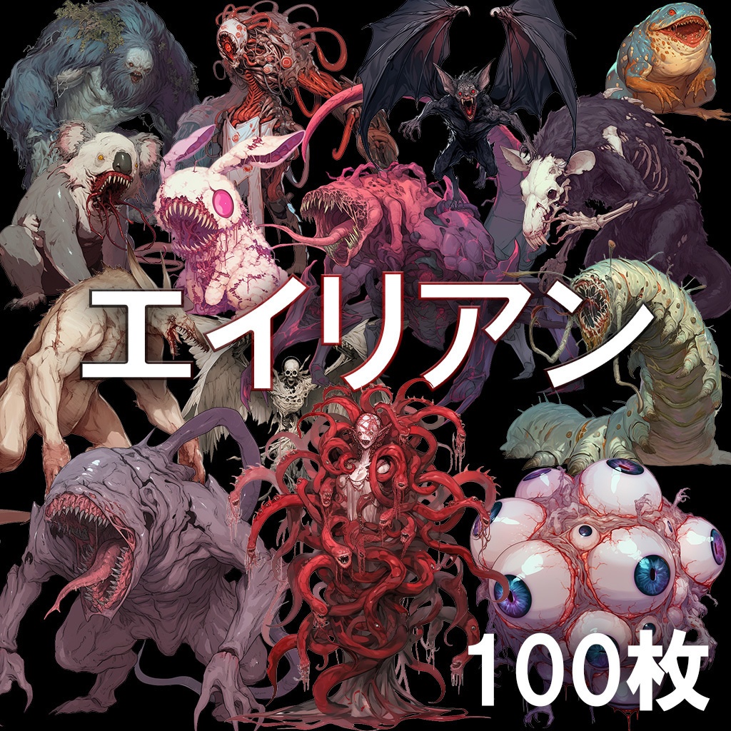 【透過素材】エイリアン100枚