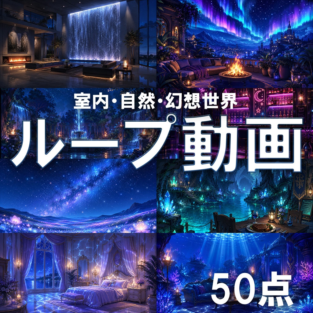 【動画素材】ループ背景動画50点(室内・自然・幻想風景)