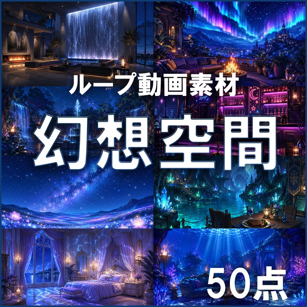 【ループ動画素材】幻想空間50点