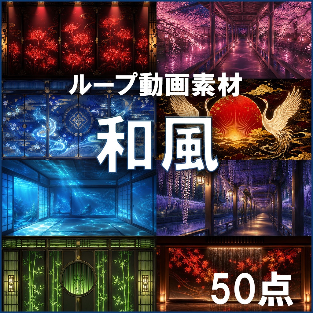 【ループ動画素材】和風背景50点