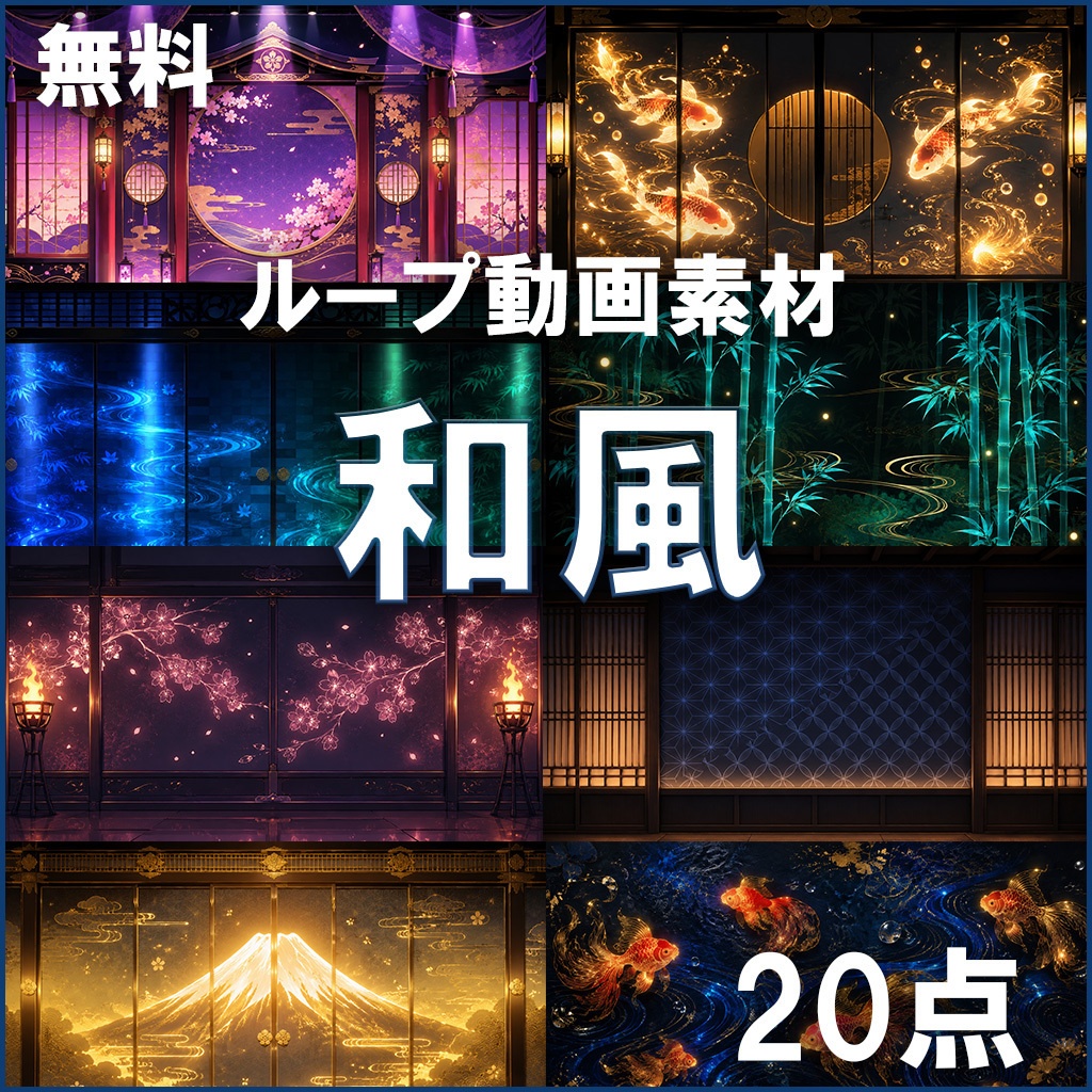 無料【ループ動画素材】和風背景20点