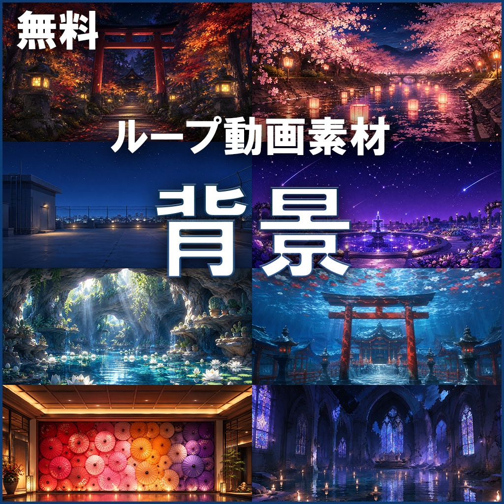 無料【ループ動画素材】フリー背景セット