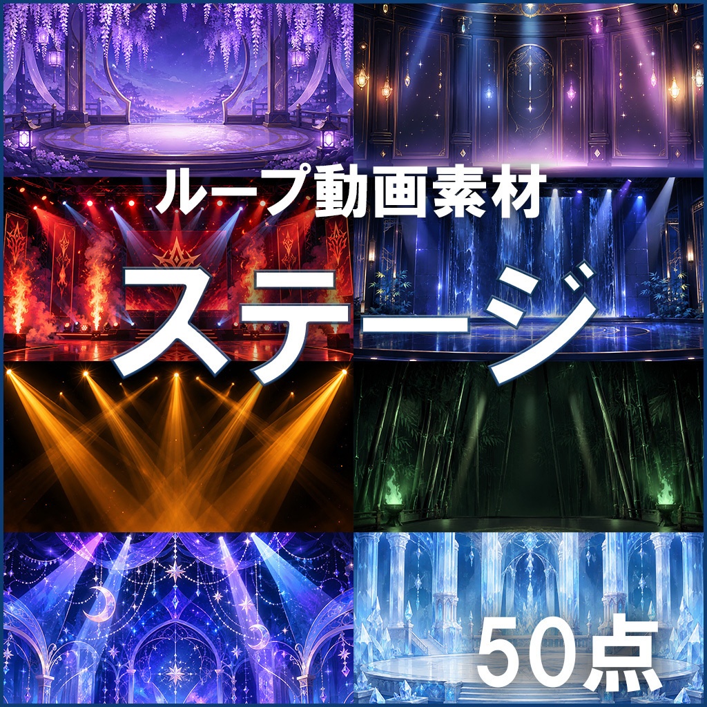 無料あり【ループ動画素材】ステージ50点