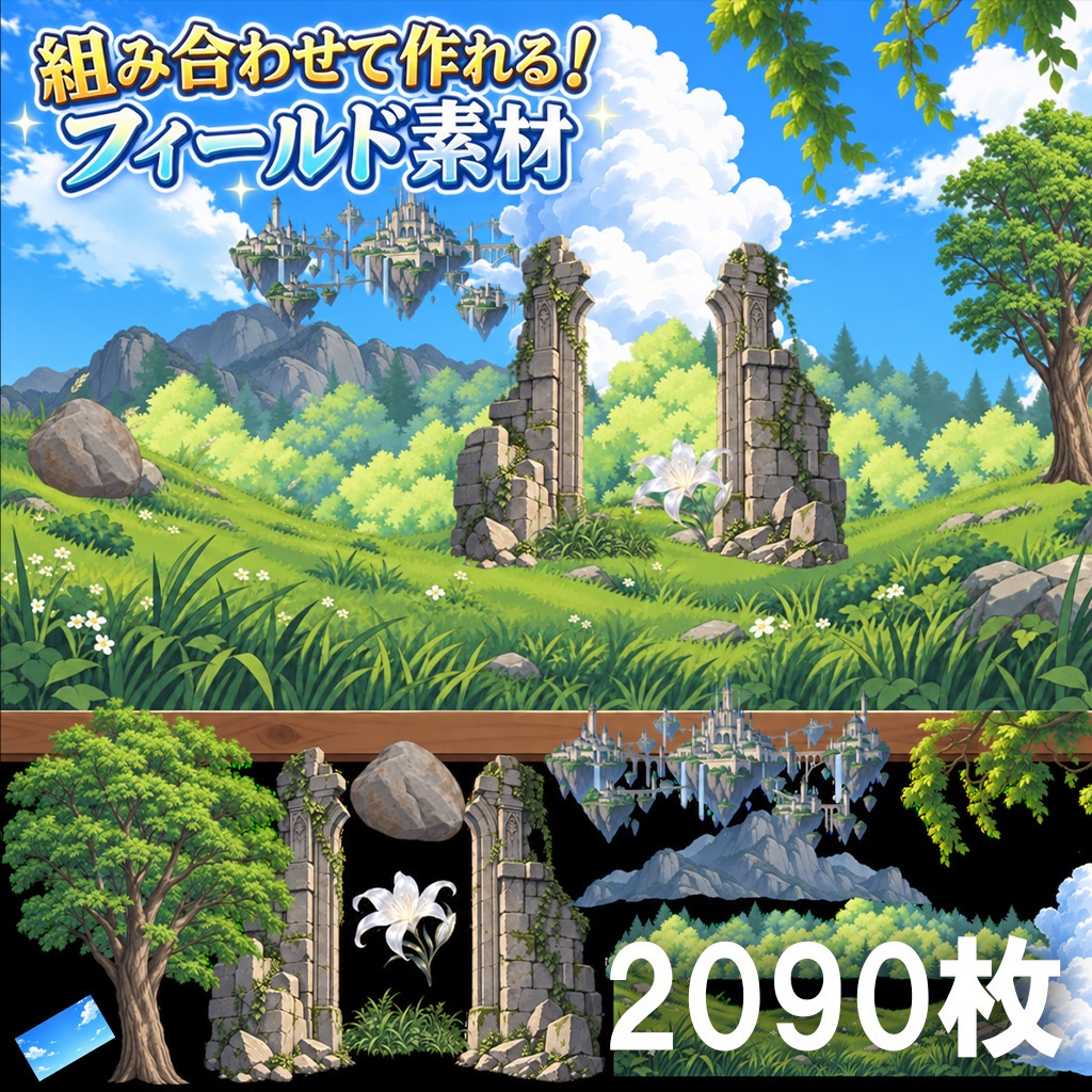 無料【透過素材】フィールド作成用セット(跡,草木,雲,山,岩,空)