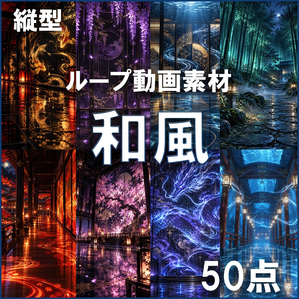 【ループ動画素材】和風50点 (縦型9:16)